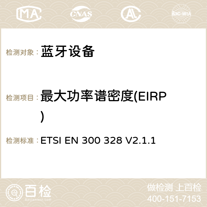 最大功率谱密度(EIRP) 《宽带传输系统;在2,4 GHz ISM频带中运行并使用宽带调制技术的数据传输设备;涵盖2014/53 / EU指令第3.2条基本要求的统一标准 》 ETSI EN 300 328 V2.1.1 5.4.3