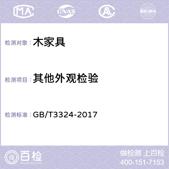 其他外观检验 木家具通用技术条件 GB/T3324-2017 6.4.2