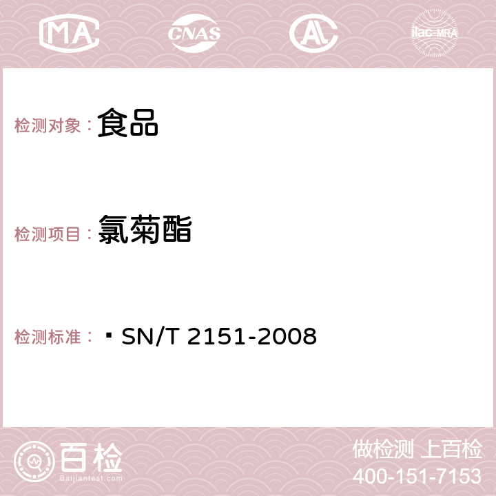 氯菊酯 進出口食品中生物芐呋菊酯、氟丙菊酯、聯苯菊酯等28種農藥殘留量的檢測方法 氣相色譜-質譜法 ?SN/T 2151-2008