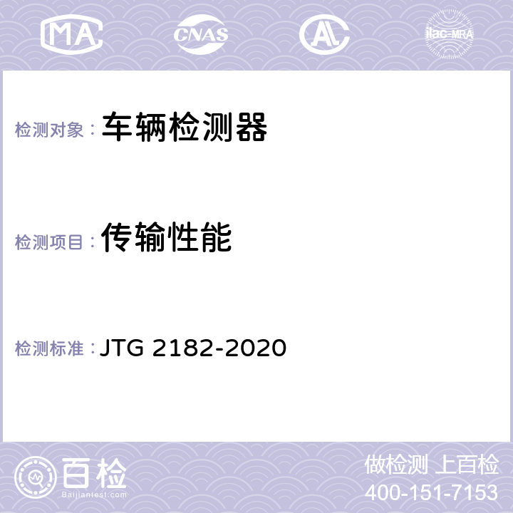 传输性能 公路工程质量检验评定标准 第二册 机电工程 JTG 2182-2020 4.1.2