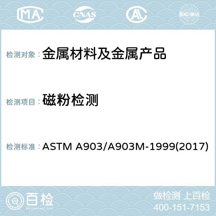 磁粉检测 ASTM A903/A903 用磁性粒子和液体渗透检验法的钢铸件表面验收标准规格 M-1999(2017)