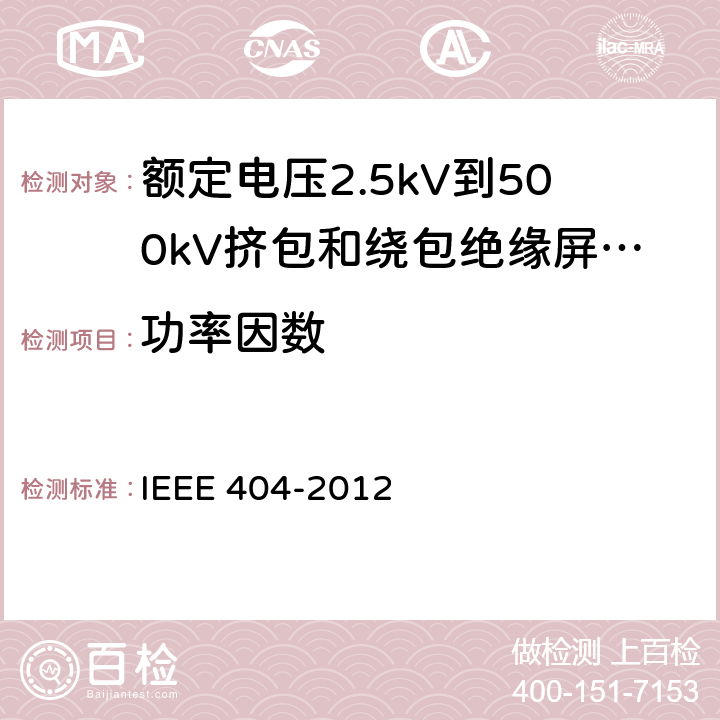 功率因数 IEEE 404-2012 额定电压2.5kV到500kV挤包和绕包绝缘屏蔽电缆的接头  7.3.2