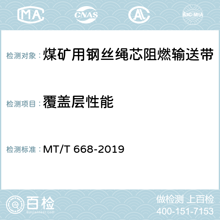 覆盖层性能 煤矿用钢丝绳芯阻燃输送带 MT/T 668-2019 4.5/5.7