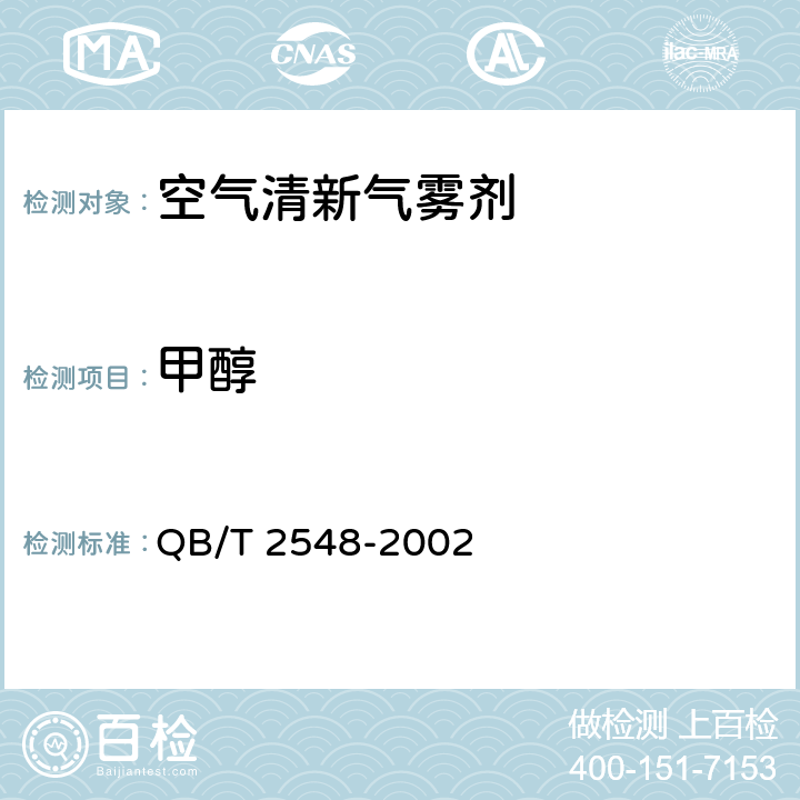 甲醇 空气清新气雾剂 QB/T 2548-2002 4.13/GB/T 7917.4