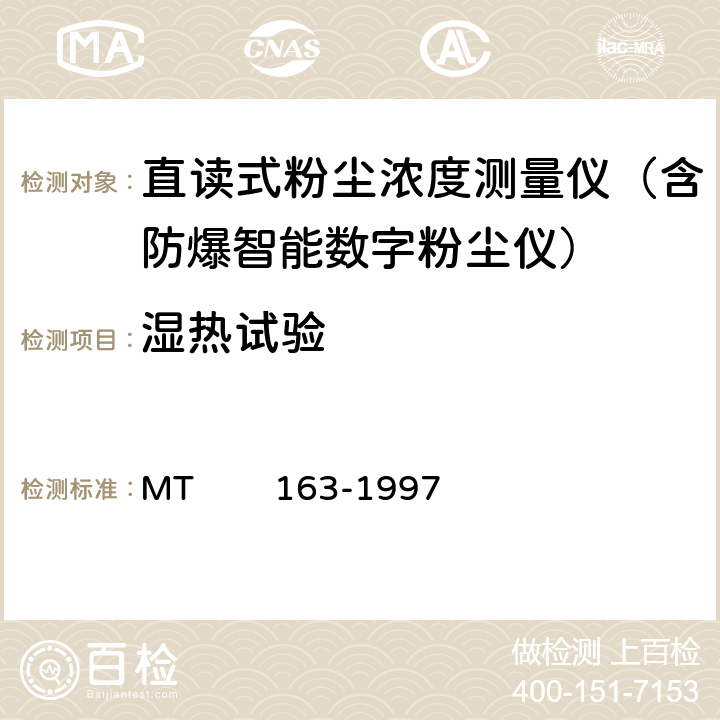 湿热试验 直读式粉尘浓度测量仪表通用技术条件 MT 163-1997 4.11