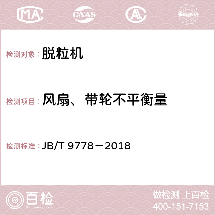 风扇、带轮不平衡量 全喂入脱粒机技术条件 JB/T 9778－2018 4.3.2