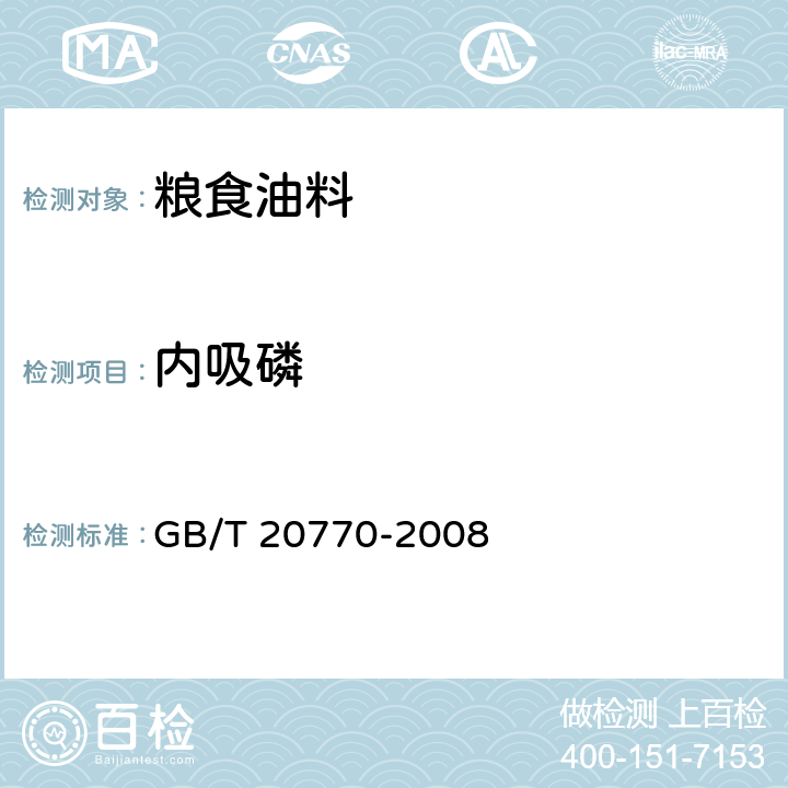 内吸磷 粮谷中486种农药及相关化学品残留量的测定 液相色谱—串联质谱法 GB/T 20770-2008