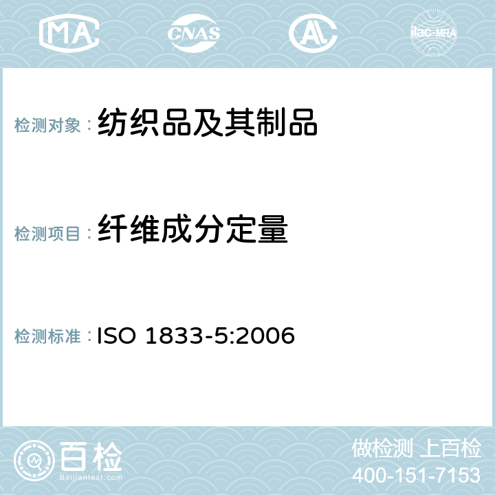 纤维成分定量 纺织品 定量化学分析第5部分:粘胶、铜氨纤维、莫代尔纤维与棉纤维混纺产品的含量分析（锌酸钠法） ISO 1833-5:2006