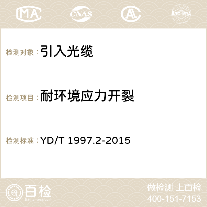 耐环境应力开裂 通信用引入光缆 第2部分： 圆形光缆 YD/T 1997.2-2015