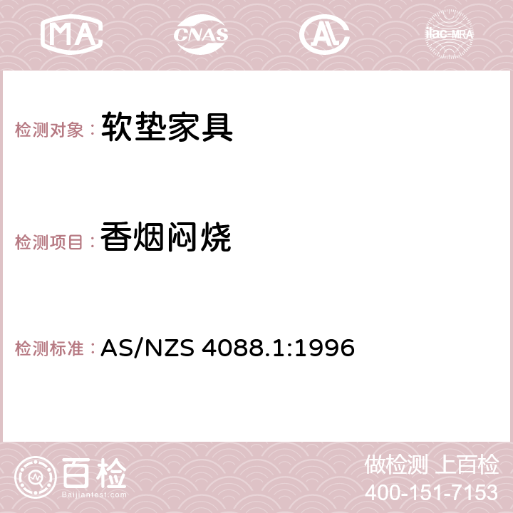 香烟闷烧 软垫家具燃烧行为规章 第一部分 家用家具软垫材料闷烧点燃 AS/NZS 4088.1:1996