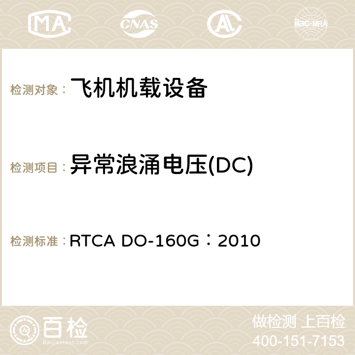 异常浪涌电压(DC) 飞机机载设备的环境条件和测试程序 RTCA DO-160G：2010 16.6.2.4