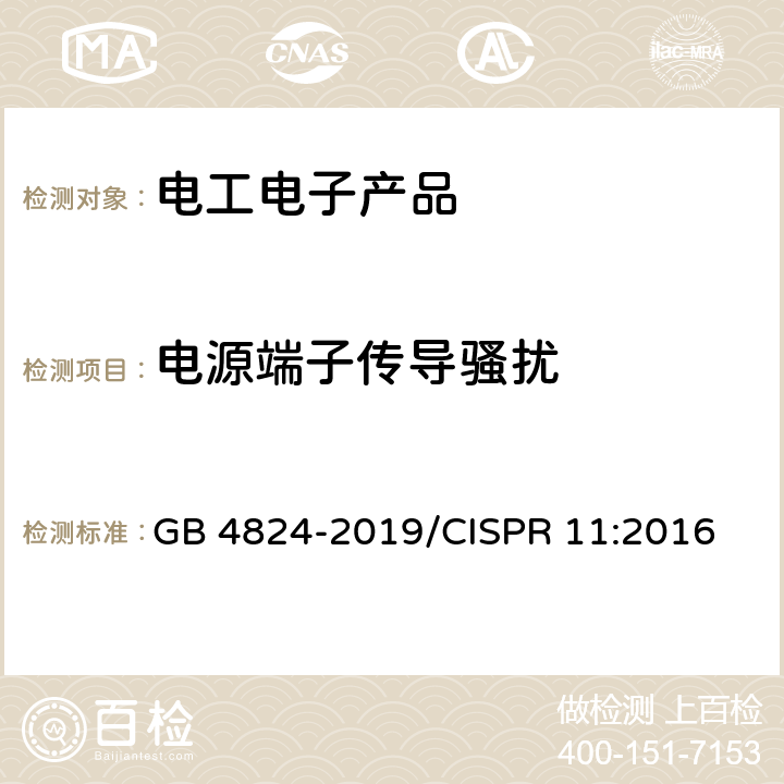 电源端子传导骚扰 工业、科学与医疗设备 射频骚扰特性 限值和测量方法 GB 4824-2019/CISPR 11:2016 6.2.1