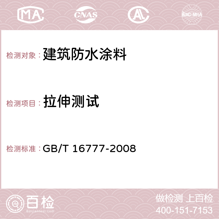 拉伸測試 建筑防水涂料試驗方法 GB/T 16777-2008 9
