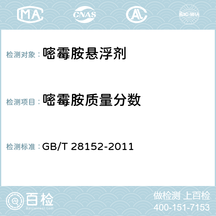 嘧霉胺质量分数 嘧霉胺悬浮剂 GB/T 28152-2011 4.4