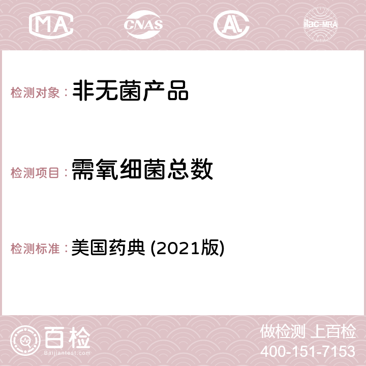 需氧细菌总数 非无菌产品的微生物检测：微生物计数测试 美国药典 (2021版) 第61章节