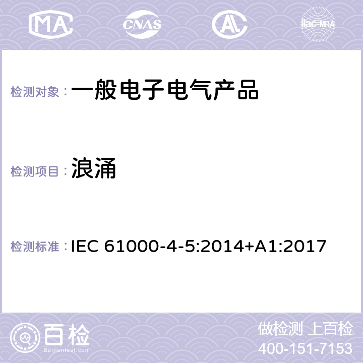 浪涌 电磁兼容试验和测量技术 浪涌（冲击）抗扰度试验 IEC 61000-4-5:2014+A1:2017 8