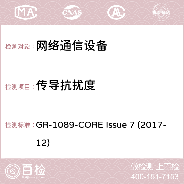 传导抗扰度 电磁兼容性（EMC）和电气安全 - 网络通信设备的通用标准 GR-1089-CORE Issue 7 (2017-12) 3.5.6