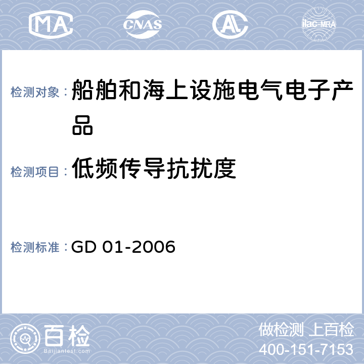 低频传导抗扰度 电气电子产品型式认可试验指南 GD 01-2006 3.8
