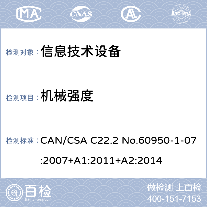 机械强度 CAN/CSA C22.2 NO.60950 信息技术设备安全 第1部分：通用要求 CAN/CSA C22.2 No.60950-1-07:2007+A1:2011+A2:2014 /4.2
