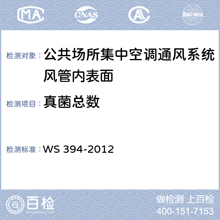 真菌总数 公共场所集中空调通风系统卫生规范 附录I WS 394-2012