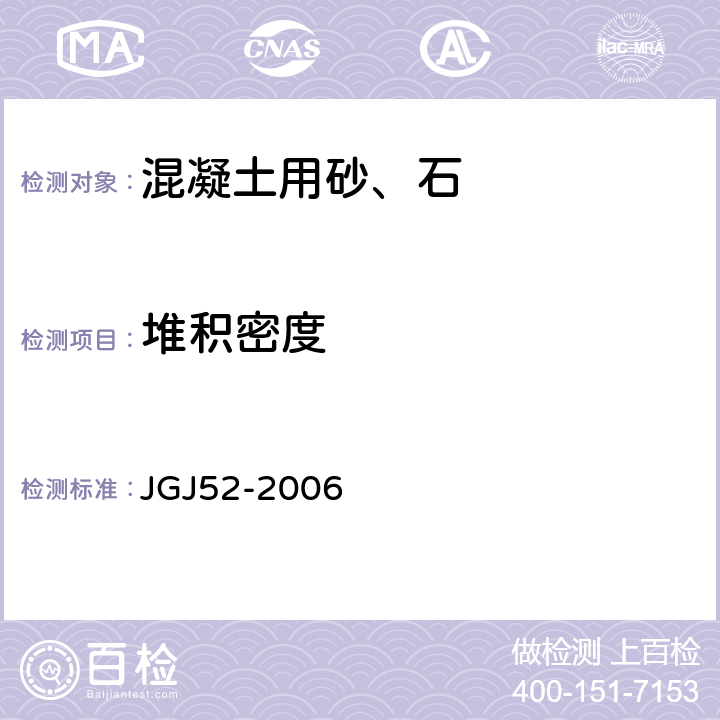 堆积密度 《普通混凝土用砂、石质量及检验方法标准》 JGJ52-2006 6.5、7.6