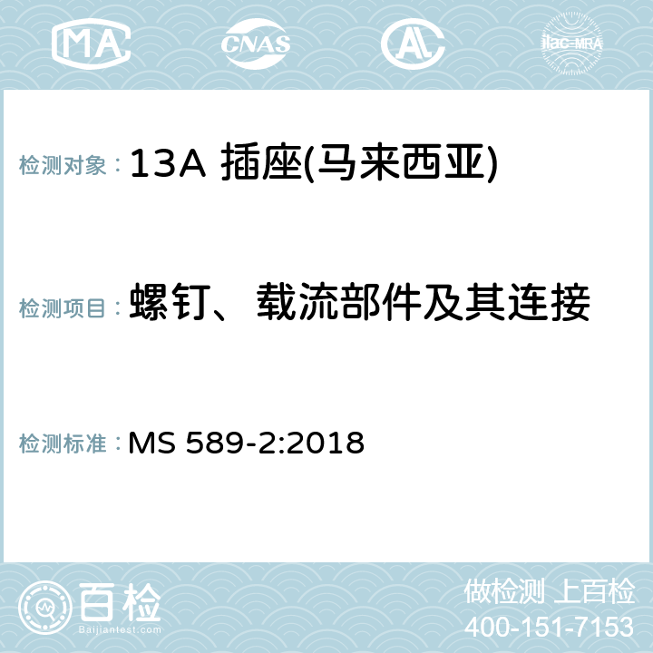 螺钉、载流部件及其连接 13 A 插头、插座、适配器和连接单元 第二部分：13 A 带开关和不带开关插座 MS 589-2:2018 21