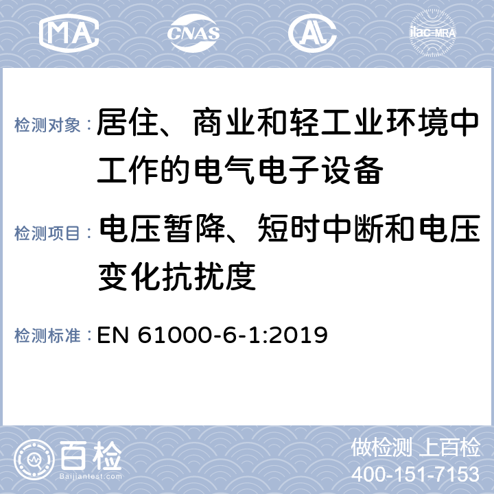 电压暂降、短时中断和电压变化抗扰度 电磁兼容 通用标准居住、商业和轻工业环境中的抗扰度试验 EN 61000-6-1:2019 8