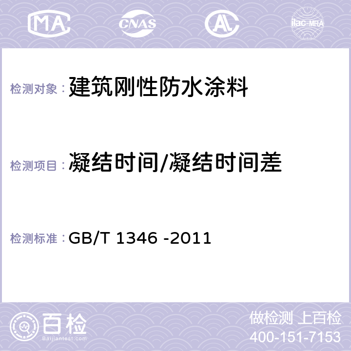 凝结时间/凝结时间差 水泥标准稠度用水量、凝结时间、安定性检验方法 GB/T 1346 -2011