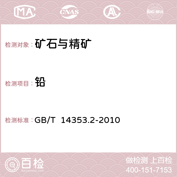 铅 铜矿石、铅矿石和锌矿石化学分析方法 第2部分:铅量测定（火焰原子吸收分光光度法：EDTA容量法） GB/T 14353.2-2010