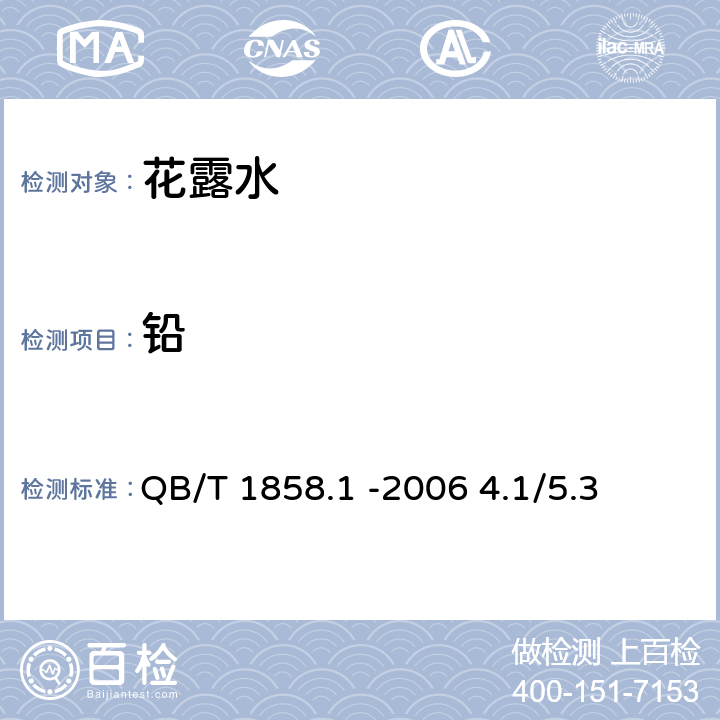 铅 化妆品安全技术规范 2015年版 QB/T 1858.1 -2006 4.1/5.3