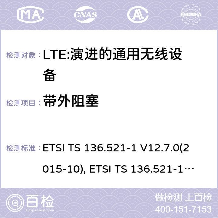 带外阻塞 LTE；演进的通用无线陆地接入；用户设备(UE)一致性规范；无线传送和接收；第1部分：一致性规范 ETSI TS 136.521-1 V12.7.0(2015-10), ETSI TS 136.521-1 V13.1.0(2016-05) 7.6.2