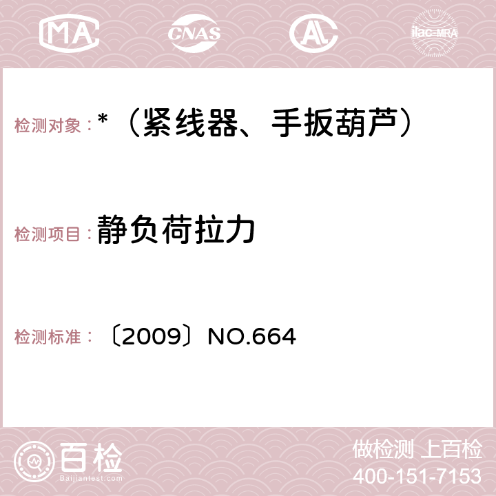 静负荷拉力 国家电网公司电力安全工作规程（变电部分） 〔2009〕NO.664 13.4,16.3