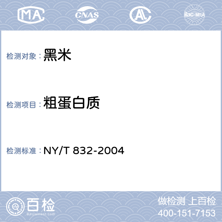 粗蛋白质 黑米 NY/T 832-2004 6.7