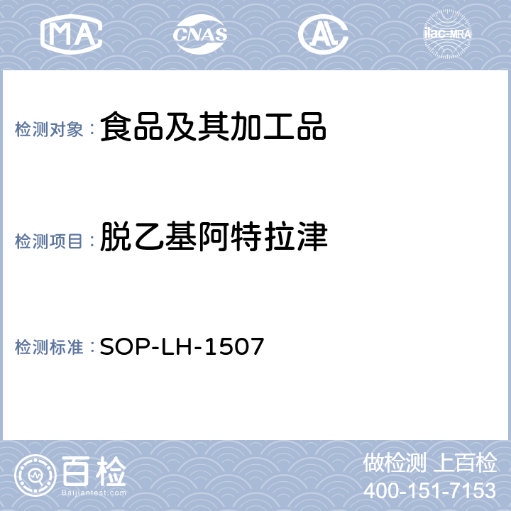 脱乙基阿特拉津 食品中多种农药残留的筛查测定方法—气相（液相）色谱/四级杆-飞行时间质谱法 SOP-LH-1507