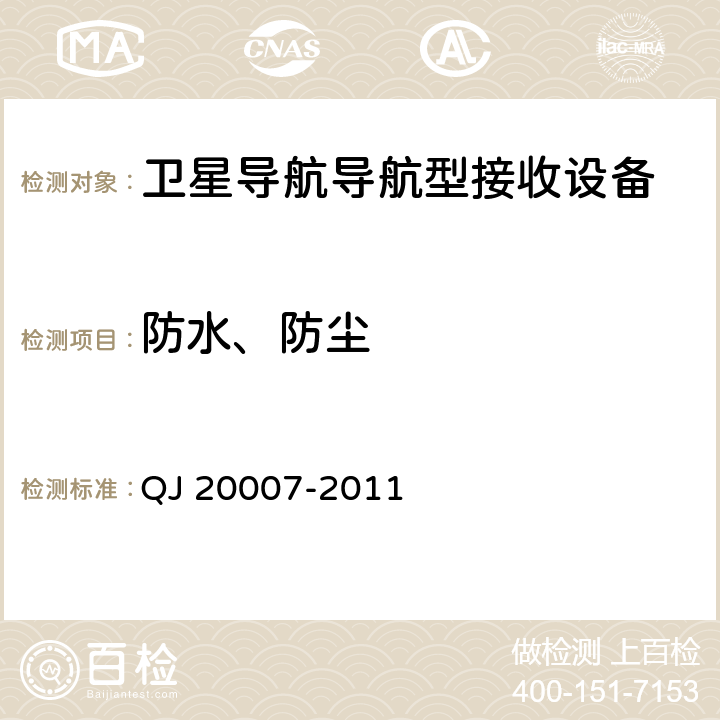 防水、防尘 QJ 20007-2011 卫星导航导航型接收设备通用规范