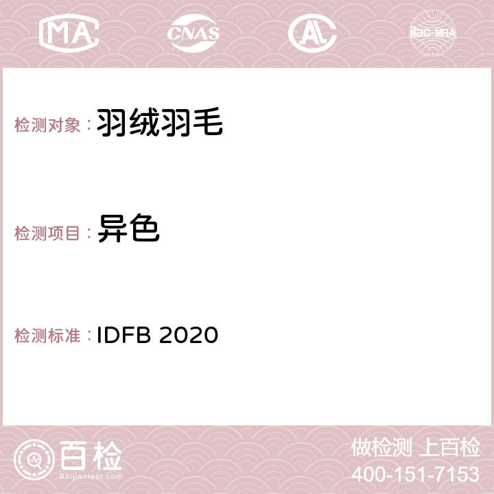 异色 国际羽绒羽毛局测试法规 IDFB 2020 第16部分