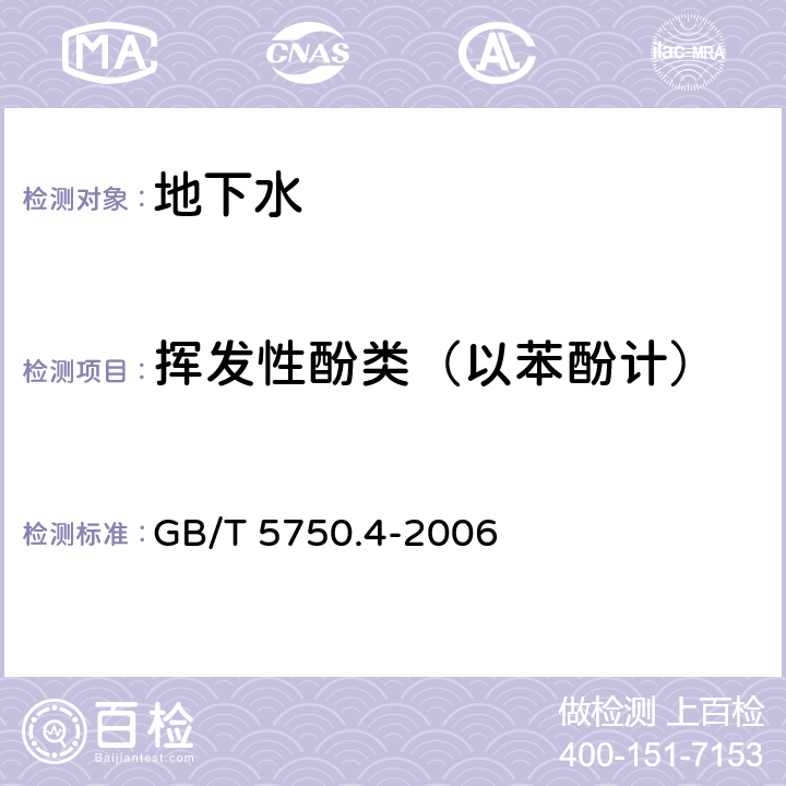 挥发性酚类（以苯酚计） 生活饮用水标准检验方法 感官性状和物理指标 GB/T 5750.4-2006