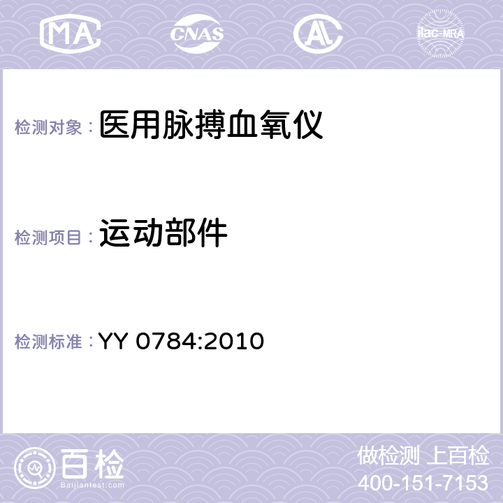 运动部件 医用电气设备 专用要求：医用脉搏血氧仪的安全和基本性能 YY 0784:2010 22