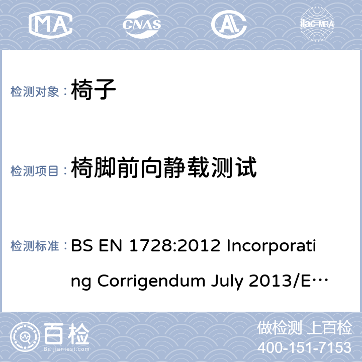 椅脚前向静载测试 家具-椅子-强度和耐久性试验方法 BS EN 1728:2012 Incorporating Corrigendum July 2013/EN 1728:2012+AC:2013 6.15