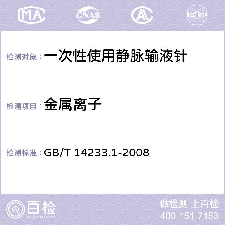 金属离子 医用输液、输血、注射器具检验方法第1部分：化学分析方法 GB/T 14233.1-2008 5.9.1