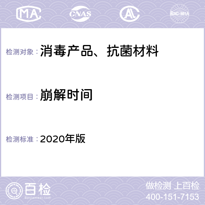 崩解时间 中华人民共和国药典 2020年版 第四部通则0921 P129