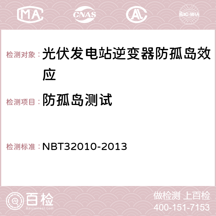 防孤岛测试 光伏发电站逆变器防孤岛效应检测技术规程 NBT32010-2013 7