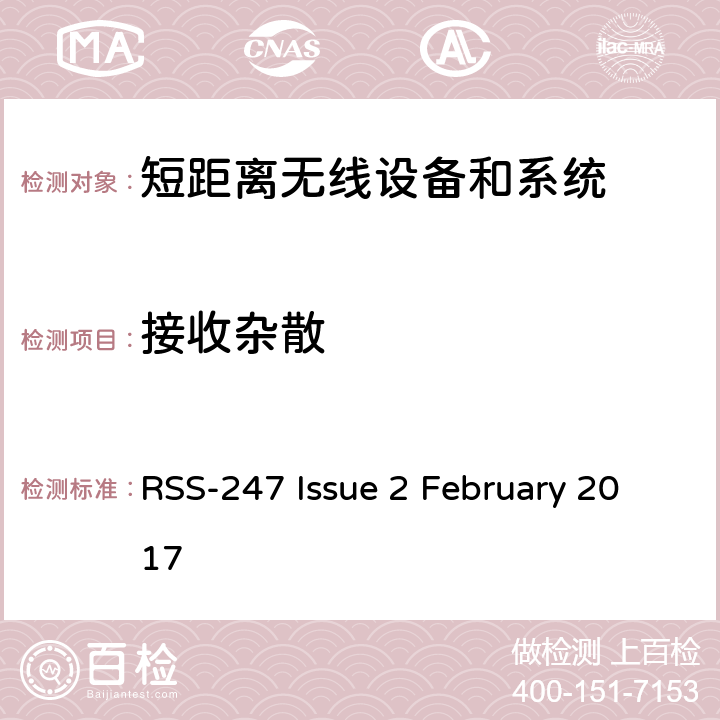 接收杂散 RSS-247 —数字传输系统（DTS），跳频系统（FHS）和免许可证局域网（LE-LAN）设备 RSS-247 Issue 2 February 2017