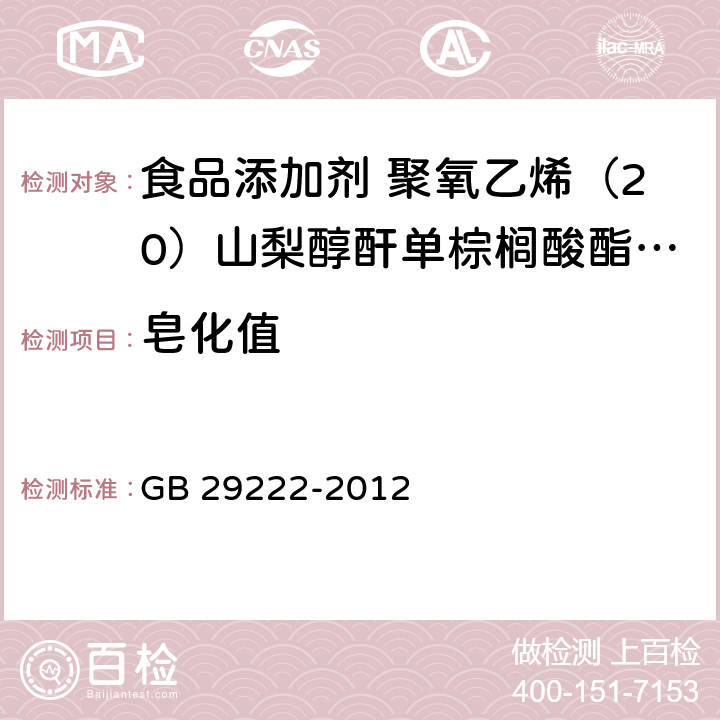 皂化值 食品安全国家标准 食品添加剂 聚氧乙烯（20）山梨醇酐单棕榈酸酯（吐温40） GB 29222-2012 A.5