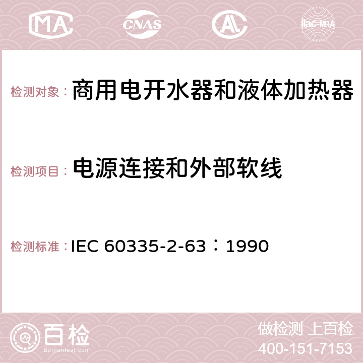 电源连接和外部软线 家用和类似用途电器的安全 商用电开水器和液体加热器的特殊要求 IEC 60335-2-63：1990 25