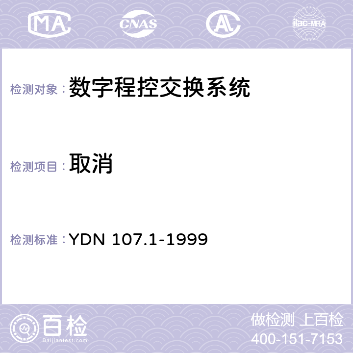 取消 智能网应用规程（INAP）测试规范—业务控制点（SCP）部分 YDN 107.1-1999 14