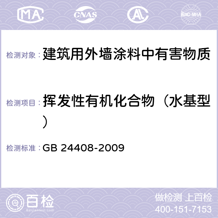 挥发性有机化合物（水基型） 建筑用外墙涂料中有害物质限量 GB 24408-2009 6.2.1