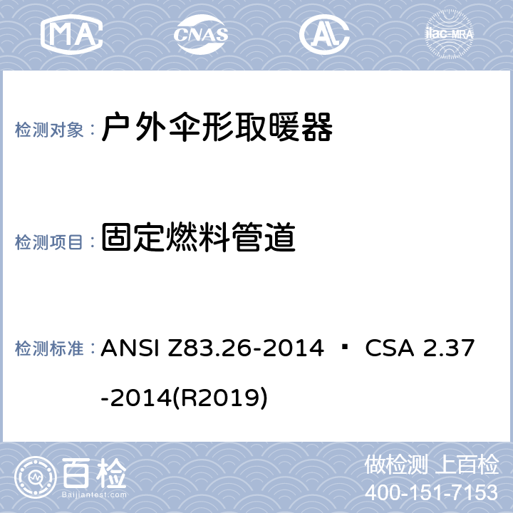 固定燃料管道 户外伞形取暖器 ANSI Z83.26-2014 • CSA 2.37-2014(R2019) 4.13