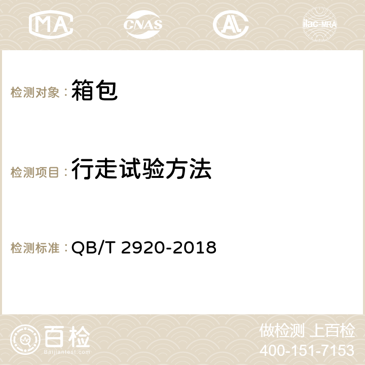 行走试验方法 箱包 行走试验方法 QB/T 2920-2018