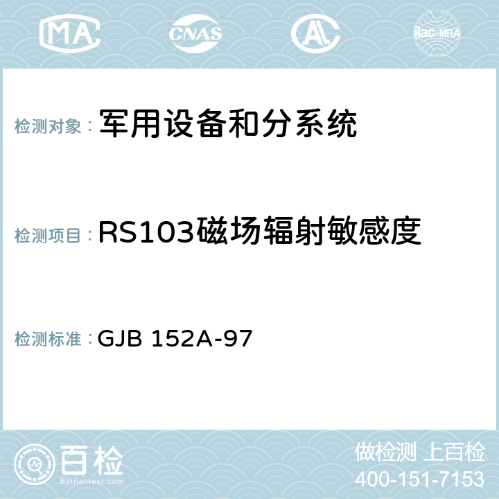 RS103磁场辐射敏感度 军用设备和分系统电磁发射和敏感度测量 GJB 152A-97 5